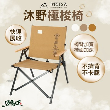 露營椅 [逐露天下] METSA 沐野極梭椅 YZL-001 雲奶白 稻香沙 風沙之印 折疊椅 摺疊椅 椅子 椅 露營
