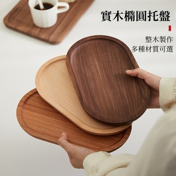 ⭐️匠心手作⭐日式橢圓實木託盤 實木長方形餐盤 下午茶託盤 咖啡託盤 精緻小託盤 糕點盤 點心盤 實木餐盤