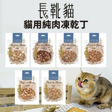 🔥嘟比寵物🔥 長靴貓 貓用純肉凍乾丁 貓零食 貓咪凍乾 寵物零食