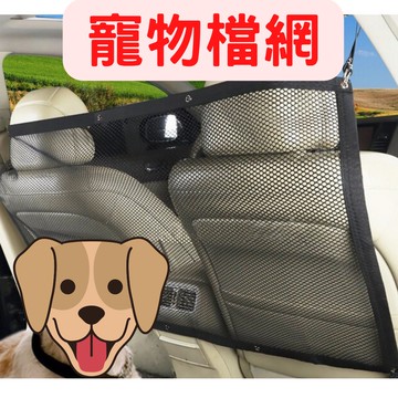 汽車寵物防護網 後座隔離網 汽車用品 車內寵物隔離擋