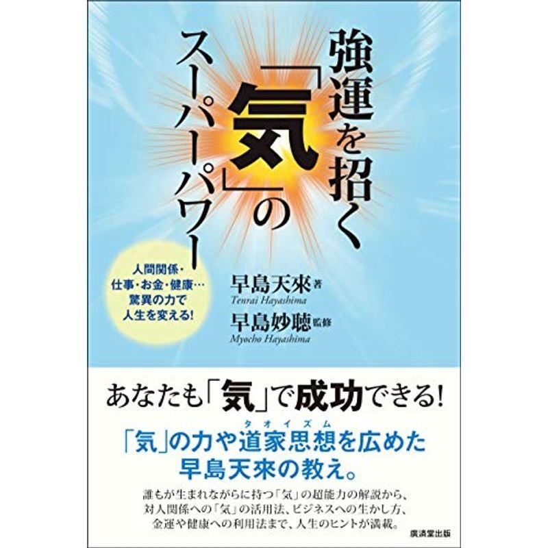 強運を招く「気」のスーパーパワー 人間関係・仕事・お金・健康…驚異の力で人生を変える