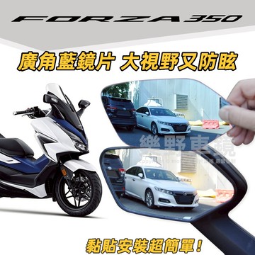 Honda本田Forza350 Forza300後照鏡廣角鏡片改裝精品凸面鏡大視野曲面鏡子防眩光電鍍藍鏡片後視鏡片