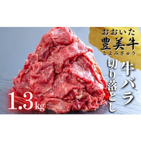 ふるさと納税 C-124A （1.3kg）おおいた豊美牛バラ切り落とし 大分県豊後高田市