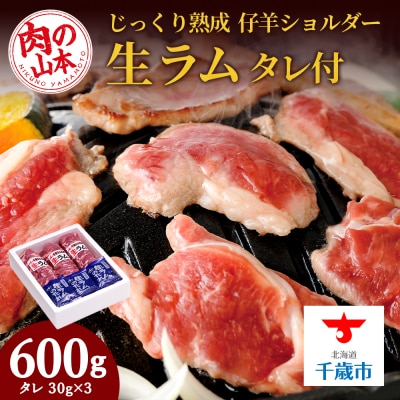 生ラム (冷凍)タレ付 600g＜肉の山本＞