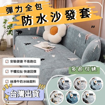 @TJ家居 通用防水沙發套 透氣沙發套 沙發套 沙發椅套 沙發墊 單人+雙人+三人+四人+五人沙發套 可水洗機洗套