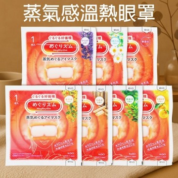 花王 蒸氣感溫熱眼罩(1枚入) 款式可選 發熱眼罩 眼睛暖暖包【小三美日】 D133285 舒緩 放鬆 保暖