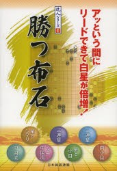 勝つ布石 アッという間にリードできて白星が倍増! [本]