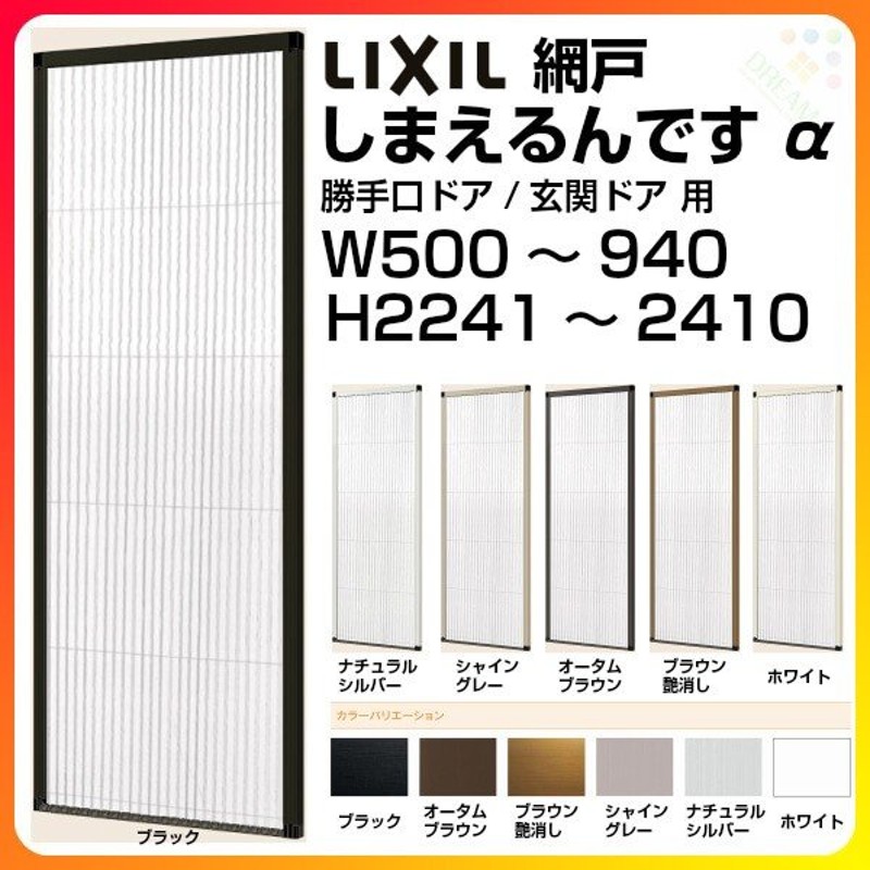 網戸 後付用 しまえるんですa 巾aw940 高さah1850mm 標準 補助枠納まり 片開き用 両側収納 リクシル Lixil 横引き収納網戸 リフォームdiy 通販 Lineポイント最大0 5 Get Lineショッピング