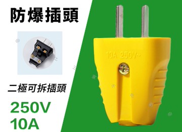 @貨比三家不吃虧@防爆插頭 鴻航 兩腳插頭 自接頭 工程用 H型 兩腳扁頭 DIY 大功率 阻燃 自助插頭 高負載 插排