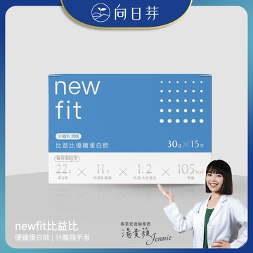 [向日芽] newfit比益比｜優纖蛋白飲 - 分離隨手版 (30g/包；15包/盒)-2入組