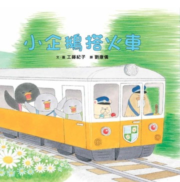 小企鵝搭火車【二手書_良好】TAAZE讀冊生活