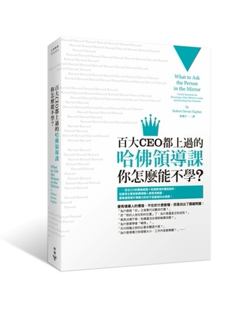 百大CEO都上過的哈佛領導課，你怎麼能不學？[二手書_普通]