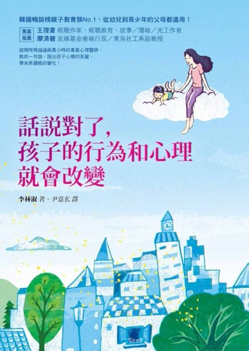 話說對了，孩子的行為和心理就會改變[二手書_良好]