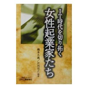 ＩＴ時代を切り拓く女性起業家たち／片岡信之