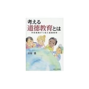 考える道徳教育とは 学校現場から見た道徳教育