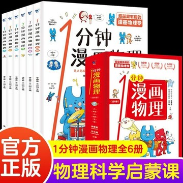 正版有貨🔥全6冊一分鐘漫畫物理兒童物理知識啓蒙漫畫小學生科普百科全書