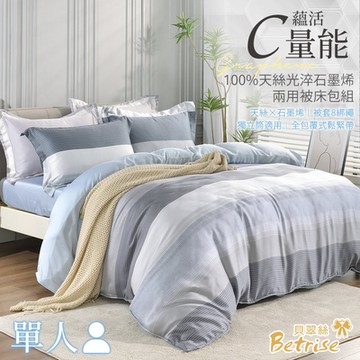 Betrise微栩的風 單人 C量能系列 100%奧地利天絲光淬石墨烯三件式兩用被床包組