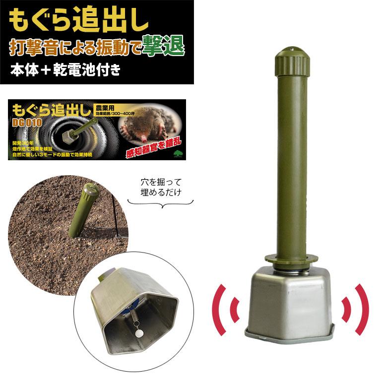 モグラ退治 もぐら追出し 乾電池付き モグラ撃退器 もぐら退治 モグラ もぐら 撃退 対策 防獣用品 害獣対策器 害獣対策器装置 害獣駆除 農業 庭 花壇 新栄 DG010