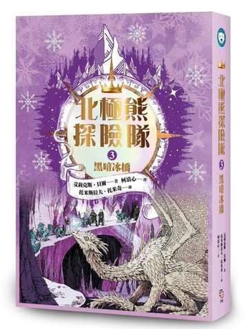 北極熊探險隊（３）：黑暗冰橋[二手書_良好]