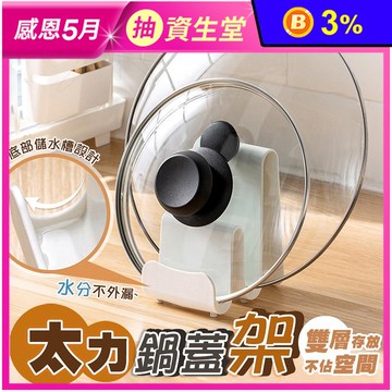 太力多功能鍋蓋置物架