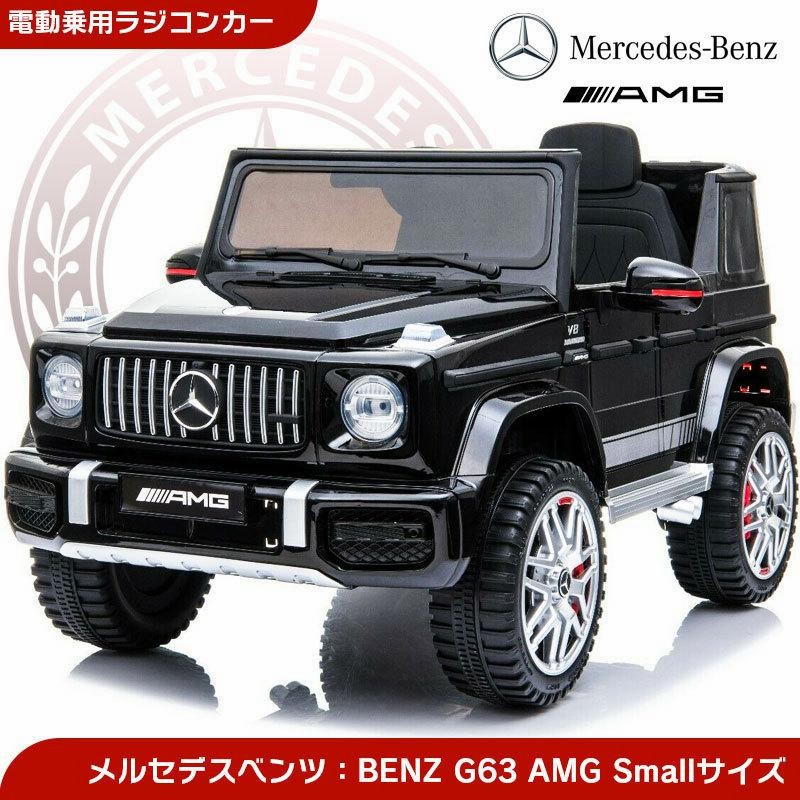 乗用玩具 今だけ完成車☆乗用ラジコン BENZ G63 AMG Small Size