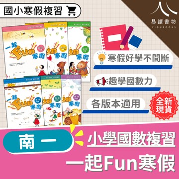 〔國小寒假複習〕南一國小-一起Fun寒假 國語數學 1-6年級 各版本適用 複習銜接 寒假作業(附解答) 快速出貨 易讀
