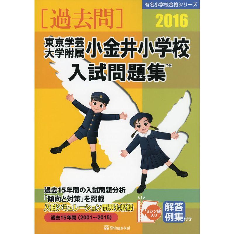 東京学芸大学附属小金井小学校入試問題集 2016 (有名小学校合格シリーズ)