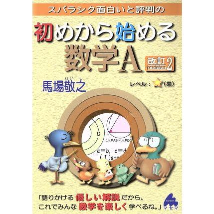 スバラシク面白いと評判の　初めから始める数学Ａ　改訂２／馬場敬之(著者)