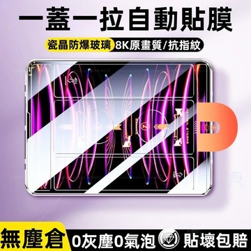 全自定位無塵艙 除塵艙 適用於 iPad Air 6 5 4 Pro 13寸 air 13 10代 7 8 9代 保護貼