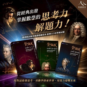 對話式學測複習講義｜晟景高中數學｜1-2冊/3A-4A冊/3B-4B冊｜學測前系統複習｜題題附詳解課後練習｜含最新學測歷屆試題｜附詳解｜快速出貨｜易讀書坊