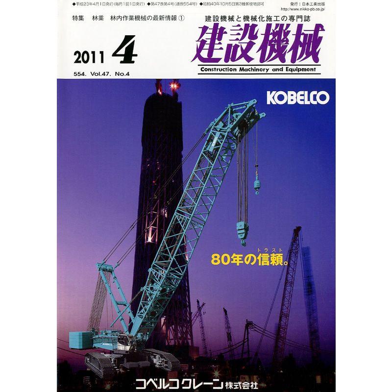 建設機械 2011年 04月号 雑誌