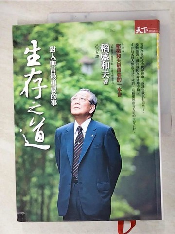 【書寶二手書T1／哲學_JQZ】生存之道-對人而言最重要的事_稻盛和夫