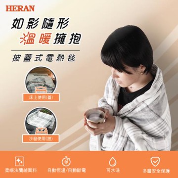 【官方直營】HERAN禾聯 披蓋式電熱毯 HEB-12NB010
