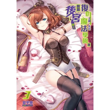 復仇之前，先在魔法學園裡開個後宮吧！(3)_Readmoo 讀墨電子書
