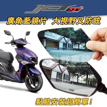 SYM三陽Jet SL+ 158後照鏡廣角大視野凸面鏡Jet SL125改裝品精品周邊防眩光鍍膜藍鏡SL158後視鏡貼片