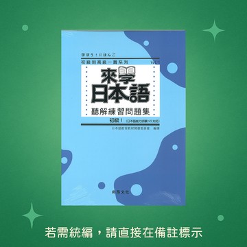 【尚昂文化】★全新★來學日本語聽解練習問題集 [初級1]（附QR Code音檔）9789866946332