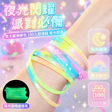 台灣出貨✨ 韓版矽膠發光手鍊 夜光螢光手環 男女學生情侶手飾 運動健身腕帶 防水耐磨設計 派對活動必備