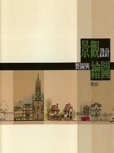 景觀設計製圖與繪圖[二手書_良好]