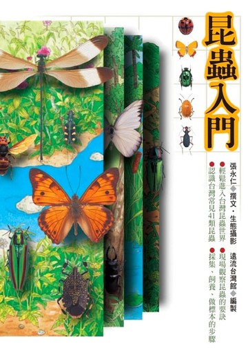【電子書】昆蟲入門