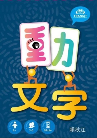 『高雄龐奇桌遊』 動文字 國字教育桌遊 正版桌上遊戲專賣店