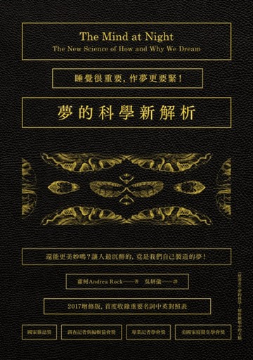夢的科學新解析：睡覺很重要，作夢更要緊！（2017增修版首度收錄重要名詞中英對照[二手書_普通]