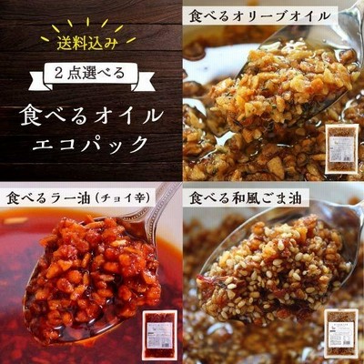 送料無 ポイント消化 食べるオリーブオイル ラー油 ごま油　＜2点選べる＞小田原屋　食べるオイル エコパック 180ｇ×2