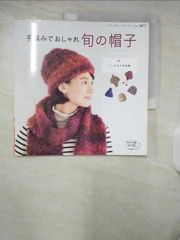 【書寶二手書T7／美工_UGI】手編??????旬?帽子－?????作品集 （????????????）_日文