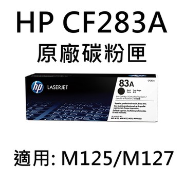 [HP] (83A)HP CF283A 原廠黑色碳粉匣