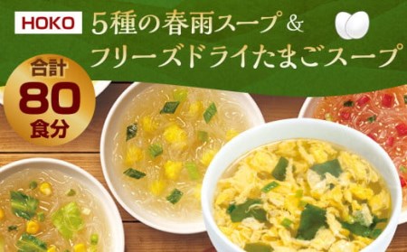 5種の 春雨スープ 5種類×各2食入×4袋  フリーズドライ たまごスープ 10食入×4袋