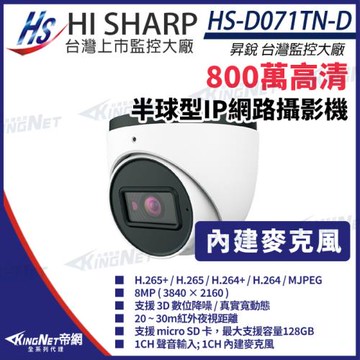 昇銳 HS-D071TN-D 800萬 紅外線半球網路攝影機 PoE 內建麥克風 夜視20-30M 帝網 KingNet