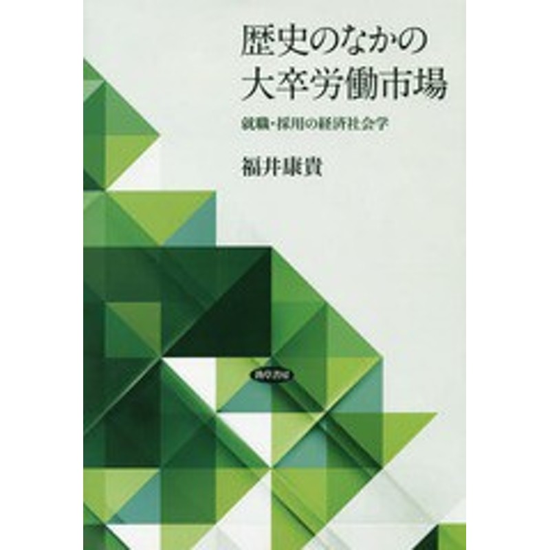 書籍]/歴史のなかの大卒労働市場　就職・採用の経済社会学/福井康貴/著/NEOBK-1932827　LINEショッピング