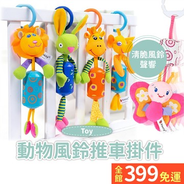 【嬰兒風鈴車掛】嬰幼兒推車玩具 車掛 風鈴沙只車掛 掛鈴 搖鈴A04-28