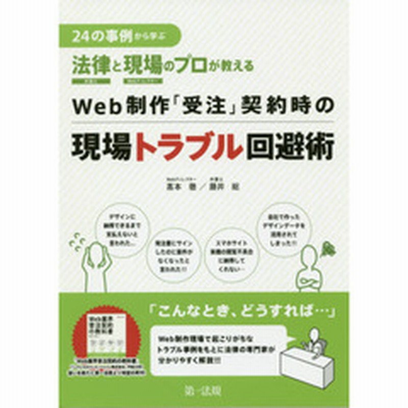 ２４の事例から学ぶ法律と現場のプロが教えるｗｅｂ制作 受注 契約時の現場トラブル回避術 通販 Lineポイント最大2 0 Get Line ショッピング