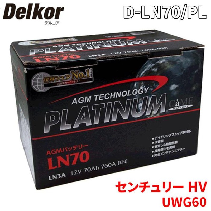 デルコア センチュリー HV UWG60 トヨタ バッテリー D-LN70/PL Delkor デルコア AGM プラチナバッテリー ジョンソンコントロールズ カーバッテリー